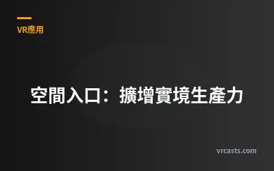 空間入口：擴增實境生產力