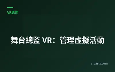 舞台總監 VR：管理虛擬活動