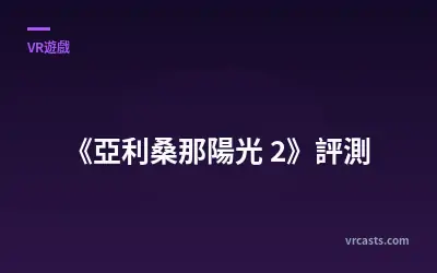 《亞利桑那陽光 2》評測