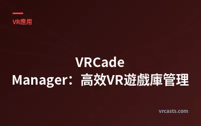 VRCade Manager：高效VR遊戲庫管理