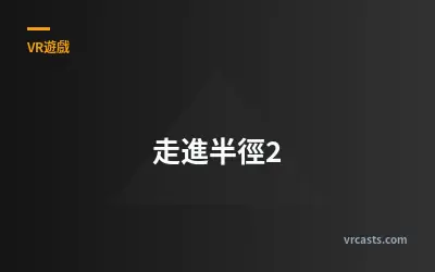 走進半徑2