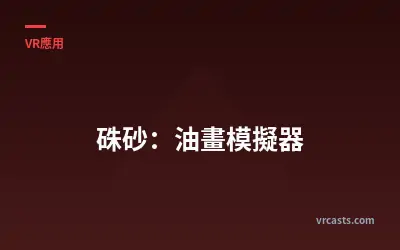 硃砂：油畫模擬器