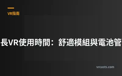 延長VR使用時間：舒適模組與電池管理