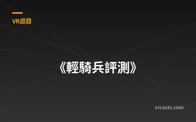 《輕騎兵評測》