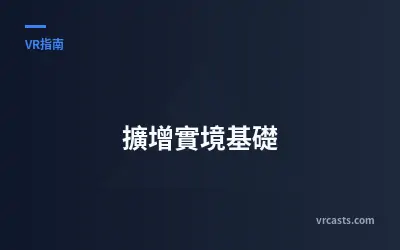 擴增實境基礎