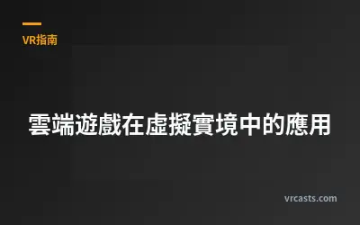雲端遊戲在虛擬實境中的應用