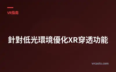 針對低光環境優化XR穿透功能