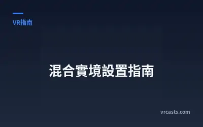 混合實境設置指南