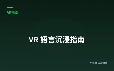 VR 語言沉浸指南