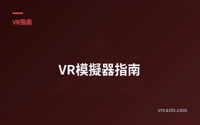 VR模擬器指南