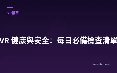 VR 健康與安全：每日必備檢查清單