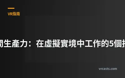 空間生產力：在虛擬實境中工作的5個技巧