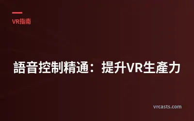 語音控制精通：提升VR生產力