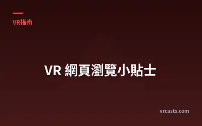 VR 網頁瀏覽小貼士