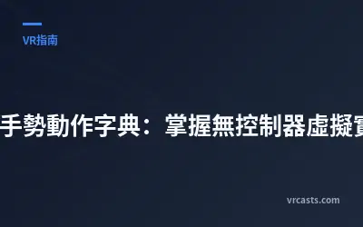 XR 手勢動作字典：掌握無控制器虛擬實境