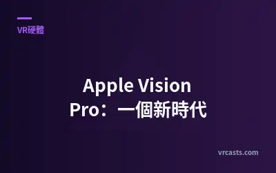 Apple Vision Pro：一個新時代