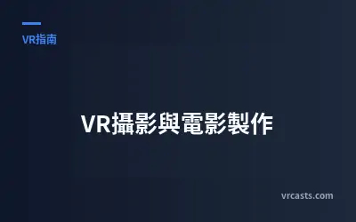 VR攝影與電影製作