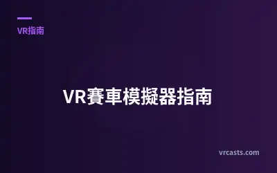 VR賽車模擬器指南