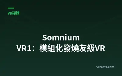 Somnium VR1：模組化發燒友級VR