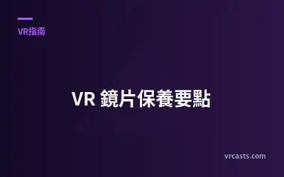 VR 鏡片保養要點