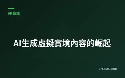 AI生成虛擬實境內容的崛起