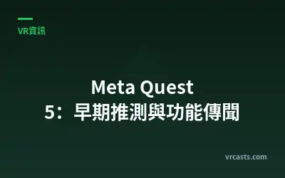 Meta Quest 5：早期推測與功能傳聞