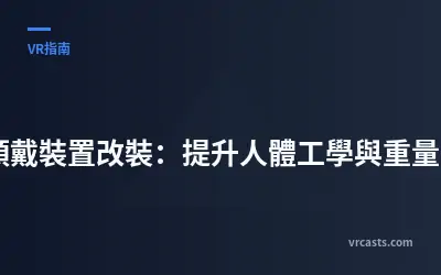 VR頭戴裝置改裝：提升人體工學與重量平衡