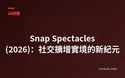 Snap Spectacles (2026)：社交擴增實境的新紀元