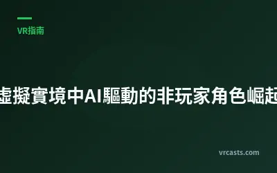 虛擬實境中AI驅動的非玩家角色崛起