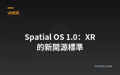 Spatial OS 1.0：XR 的新開源標準