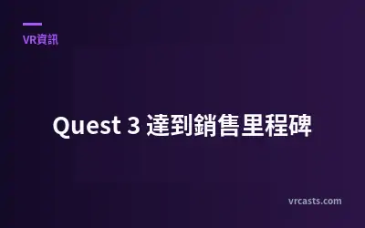 Quest 3 達到銷售里程碑