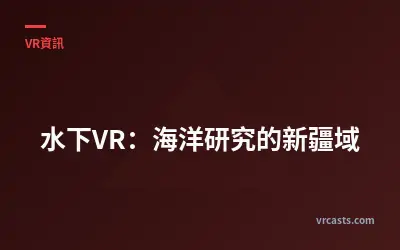 水下VR：海洋研究的新疆域