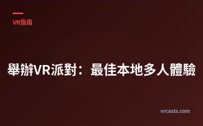 舉辦VR派對：最佳本地多人體驗
