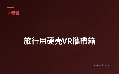 旅行用硬壳VR攜帶箱