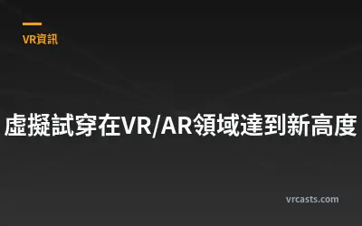 虛擬試穿在VR/AR領域達到新高度