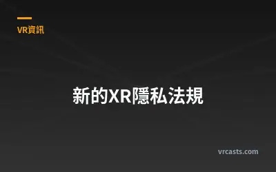 新的XR隱私法規