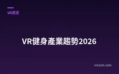 VR健身產業趨勢2026