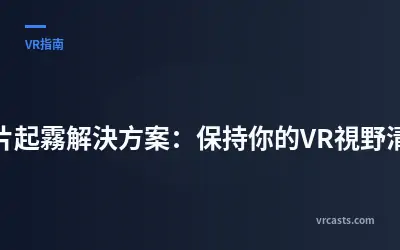 鏡片起霧解決方案：保持你的VR視野清晰