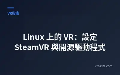 Linux 上的 VR：設定 SteamVR 與開源驅動程式