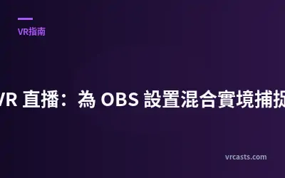 VR 直播：為 OBS 設置混合實境捕捉