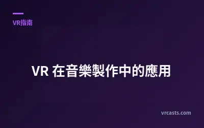 VR 在音樂製作中的應用