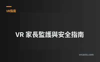 VR 家長監護與安全指南