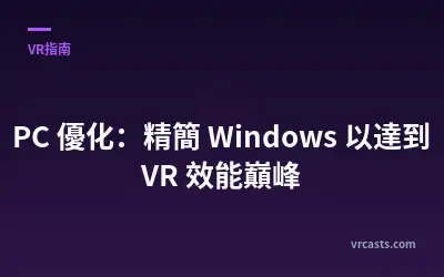 PC 優化：精簡 Windows 以達到 VR 效能巔峰