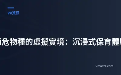 瀕危物種的虛擬實境：沉浸式保育體驗