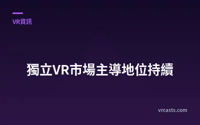 獨立VR市場主導地位持續