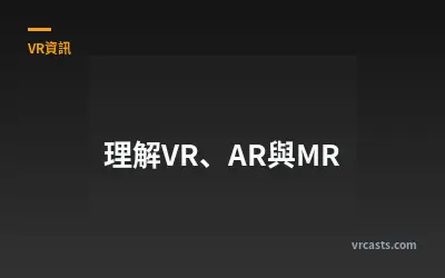 理解VR、AR與MR