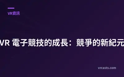 VR 電子競技的成長：競爭的新紀元