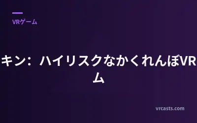 マネキン：ハイリスクなかくれんぼVRゲーム