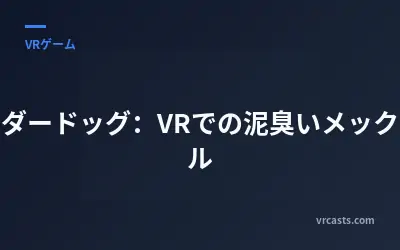 アンダードッグ：VRでの泥臭いメックバトル