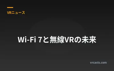 Wi-Fi 7と無線VRの未来